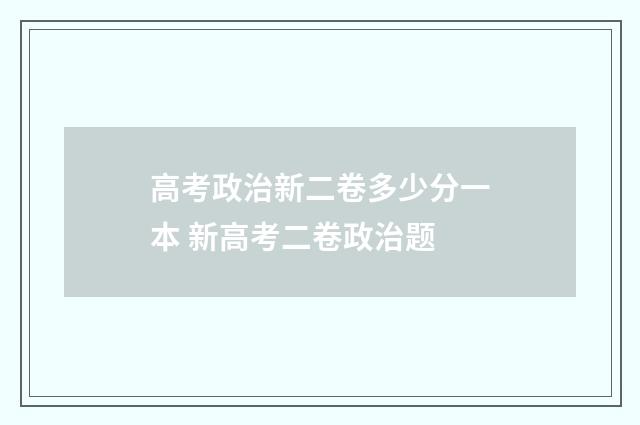 高考政治新二卷多少分一本 新高考二卷政治题