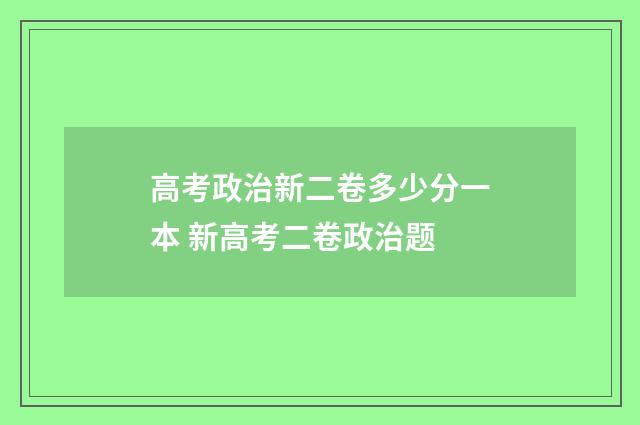 高考政治新二卷多少分一本 新高考二卷政治题