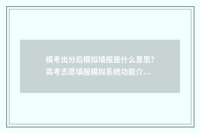 模考出分后模拟填报是什么意思？高考志愿填报模拟系统功能介绍 模考成绩是什么