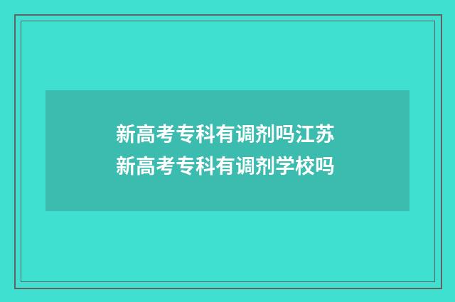 新高考专科有调剂吗江苏 新高考专科有调剂学校吗