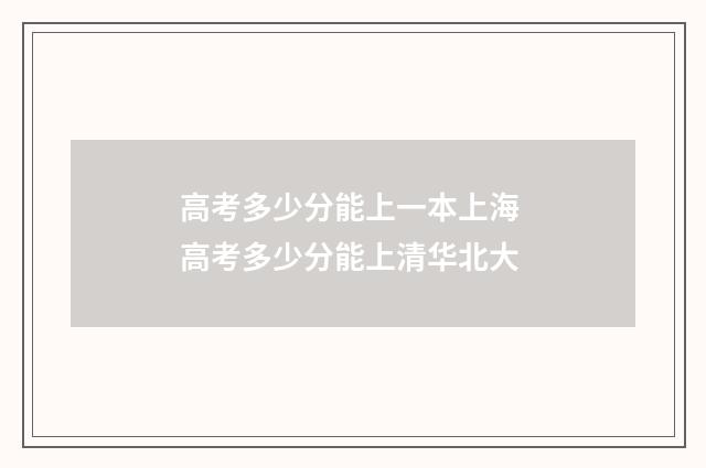 高考多少分能上一本上海 高考多少分能上清华北大