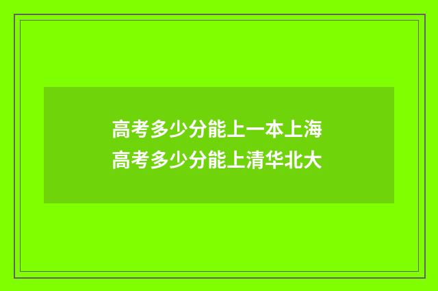 高考多少分能上一本上海 高考多少分能上清华北大