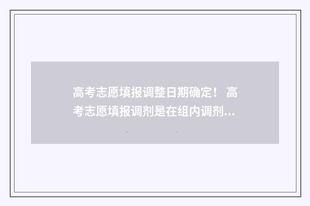 高考志愿填报调整日期确定！ 高考志愿填报调剂是在组内调剂吗