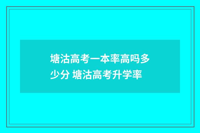 塘沽高考一本率高吗多少分 塘沽高考升学率