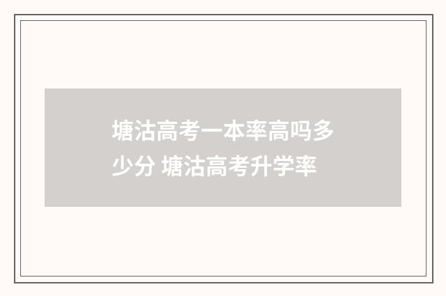塘沽高考一本率高吗多少分 塘沽高考升学率