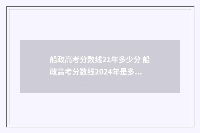 船政高考分数线21年多少分 船政高考分数线2024年是多少