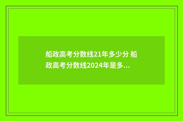 船政高考分数线21年多少分 船政高考分数线2024年是多少