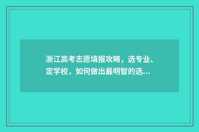 浙江高考志愿填报攻略，选专业、定学校，如何做出最明智的选择？ 2024年高考志愿填报指南书
