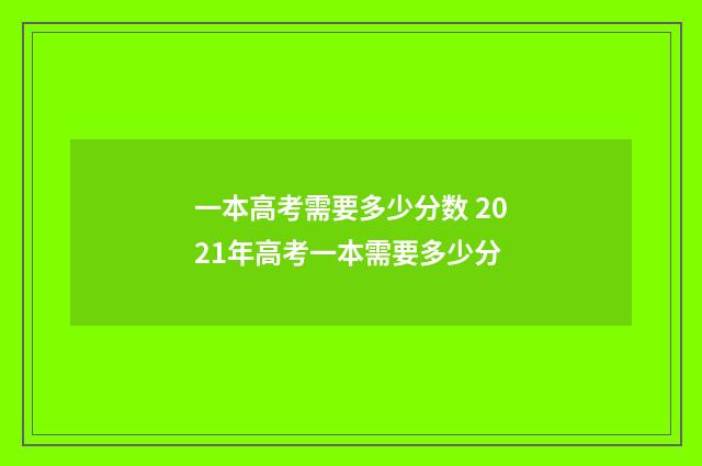 一本高考需要多少分数 2021年高考一本需要多少分