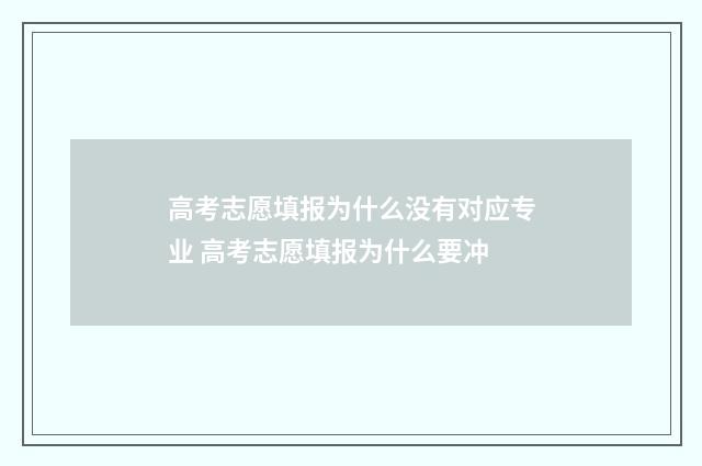 高考志愿填报为什么没有对应专业 高考志愿填报为什么要冲