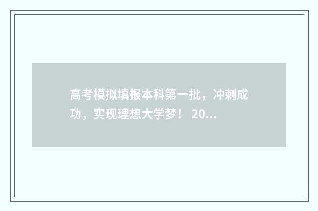 高考模拟填报本科第一批，冲刺成功，实现理想大学梦！ 2020年高考模拟填报流程及步骤