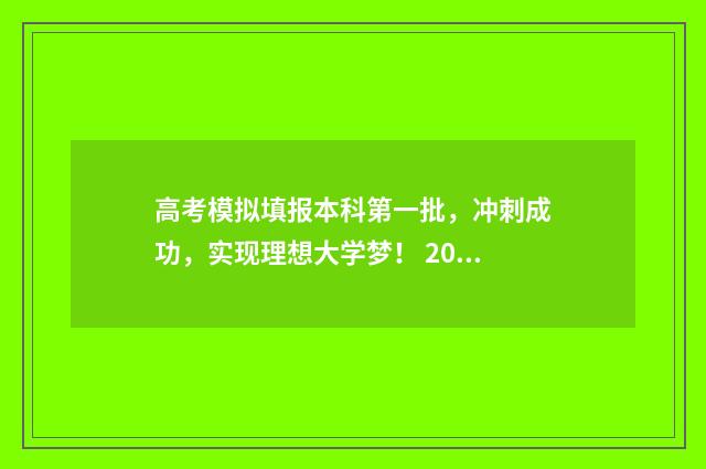 高考模拟填报本科第一批，冲刺成功，实现理想大学梦！ 2020年高考模拟填报流程及步骤