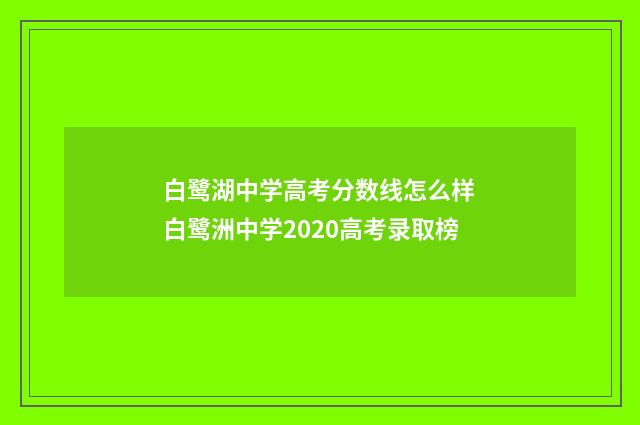白鹭湖中学高考分数线怎么样 白鹭洲中学2020高考录取榜