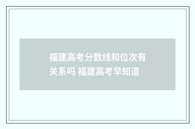 福建高考分数线和位次有关系吗 福建高考早知道