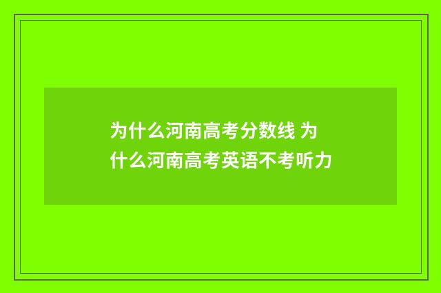 为什么河南高考分数线 为什么河南高考英语不考听力