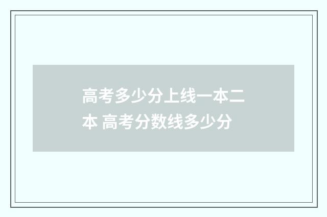 高考多少分上线一本二本 高考分数线多少分