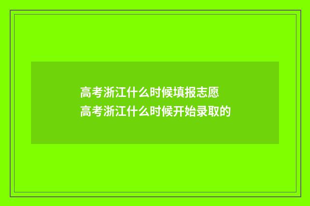 高考浙江什么时候填报志愿 高考浙江什么时候开始录取的