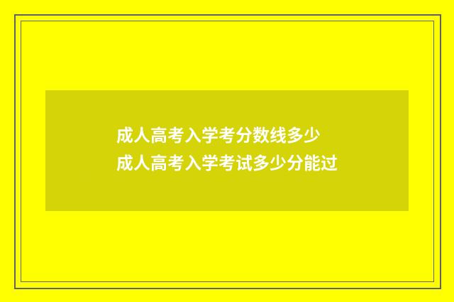 成人高考入学考分数线多少 成人高考入学考试多少分能过