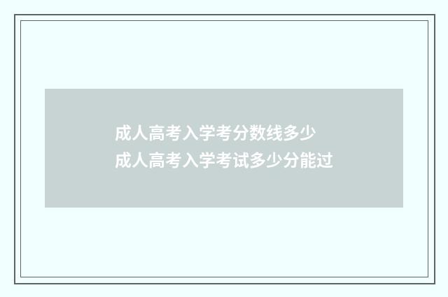 成人高考入学考分数线多少 成人高考入学考试多少分能过