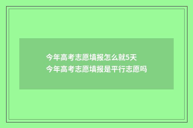 今年高考志愿填报怎么就5天 今年高考志愿填报是平行志愿吗