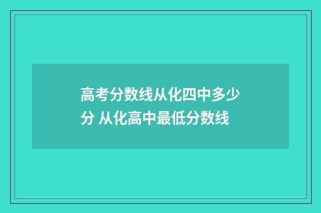 高考分数线从化四中多少分 从化高中最低分数线