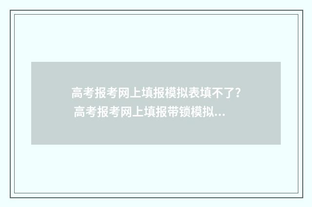 高考报考网上填报模拟表填不了？ 高考报考网上填报带锁模拟表