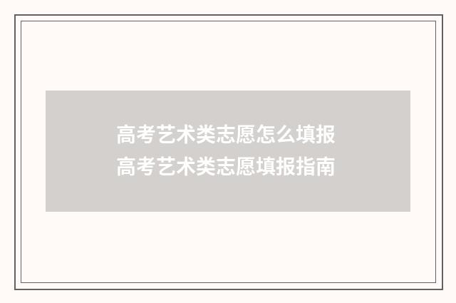 高考艺术类志愿怎么填报 高考艺术类志愿填报指南