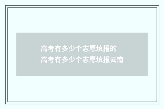 高考有多少个志愿填报的 高考有多少个志愿填报云南