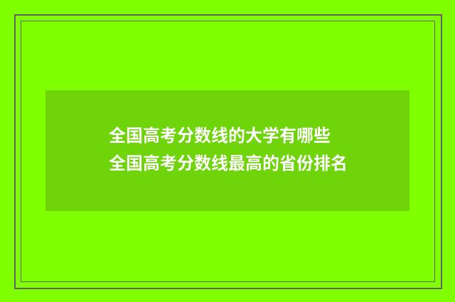 全国高考分数线的大学有哪些 全国高考分数线最高的省份排名