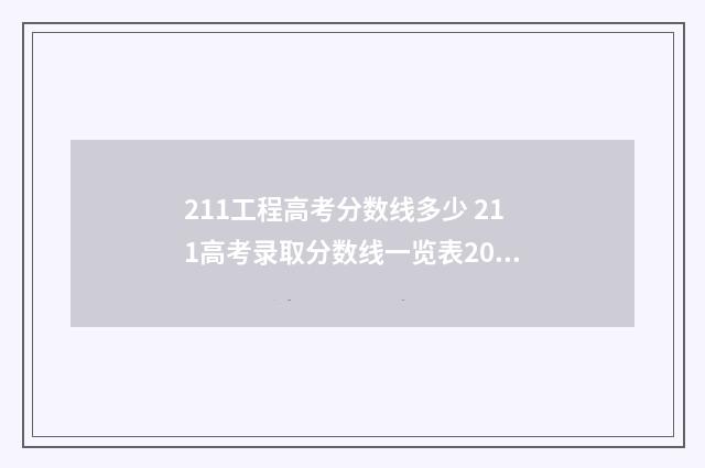 211工程高考分数线多少 211高考录取分数线一览表2021