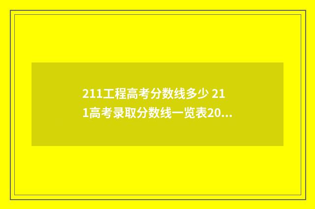 211工程高考分数线多少 211高考录取分数线一览表2021