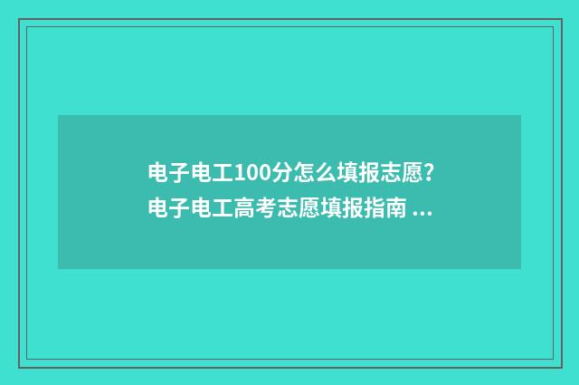 电子电工100分怎么填报志愿？电子电工高考志愿填报指南 电工电子考题