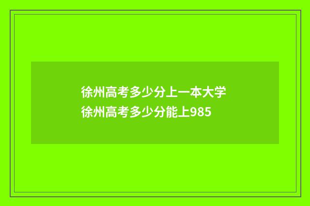 徐州高考多少分上一本大学 徐州高考多少分能上985