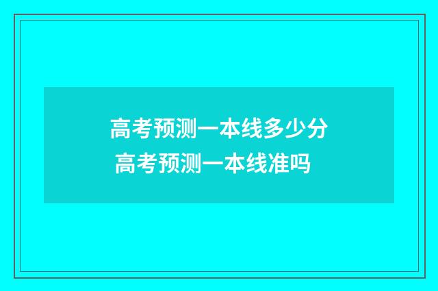 高考预测一本线多少分 高考预测一本线准吗