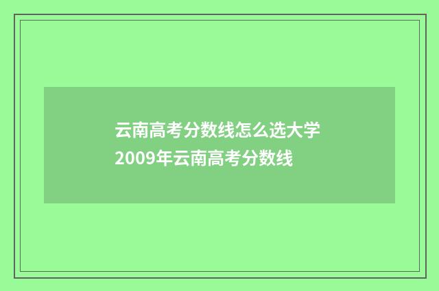 云南高考分数线怎么选大学 2009年云南高考分数线