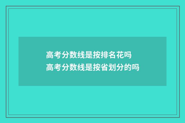 高考分数线是按排名花吗 高考分数线是按省划分的吗