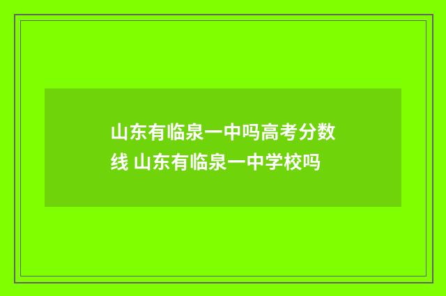 山东有临泉一中吗高考分数线 山东有临泉一中学校吗