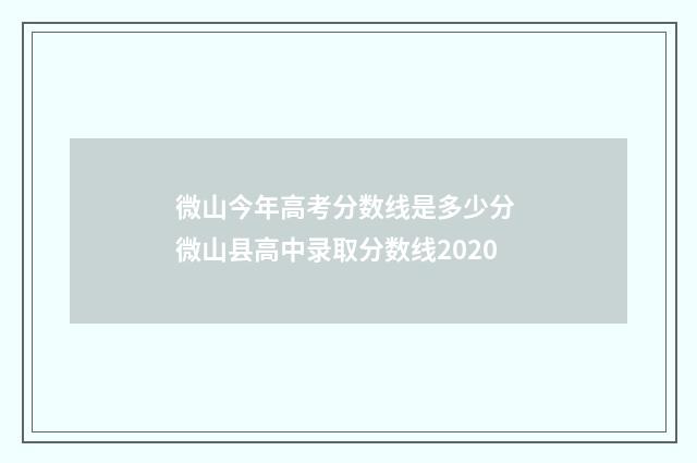 微山今年高考分数线是多少分 微山县高中录取分数线2020