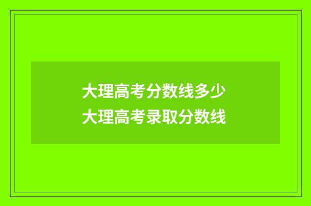 大理高考分数线多少 大理高考录取分数线