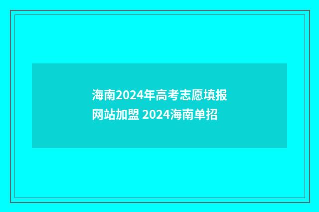 海南2024年高考志愿填报网站加盟 2024海南单招