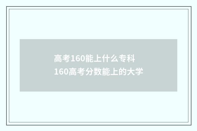 高考160能上什么专科 160高考分数能上的大学