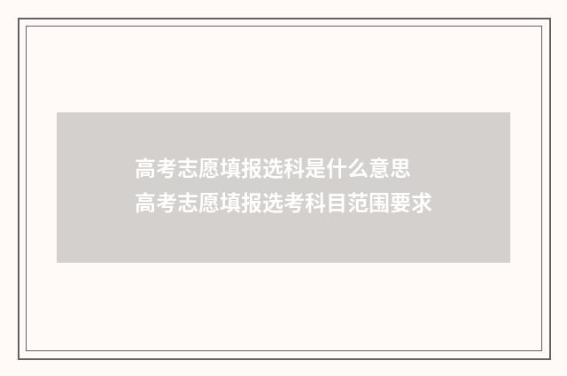 高考志愿填报选科是什么意思 高考志愿填报选考科目范围要求