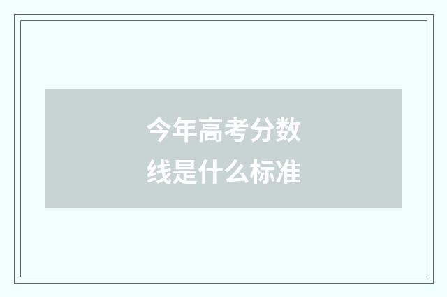 今年高考分数线是什么标准