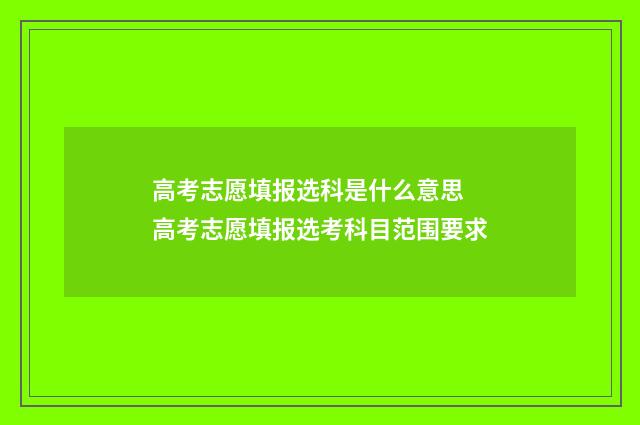 高考志愿填报选科是什么意思 高考志愿填报选考科目范围要求