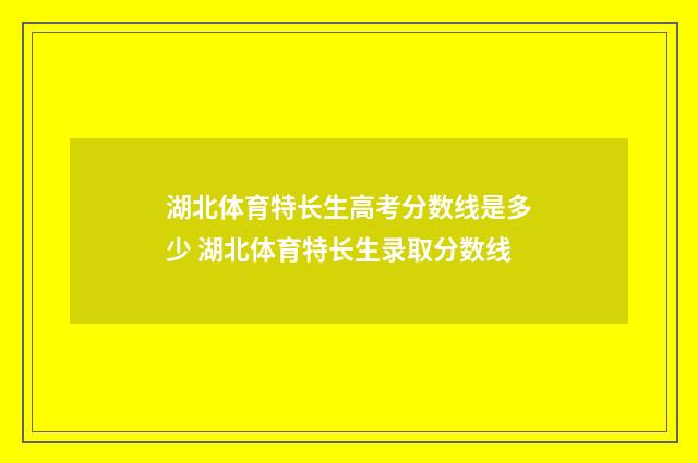 湖北体育特长生高考分数线是多少 湖北体育特长生录取分数线