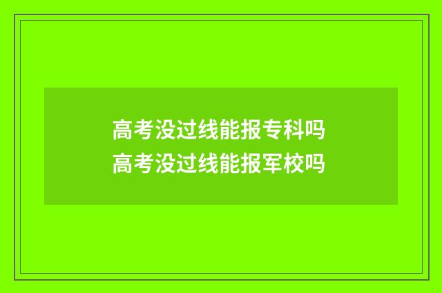 高考没过线能报专科吗 高考没过线能报军校吗