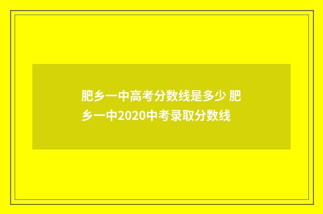 肥乡一中高考分数线是多少 肥乡一中2020中考录取分数线