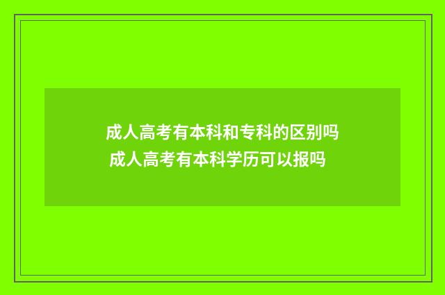 成人高考有本科和专科的区别吗 成人高考有本科学历可以报吗