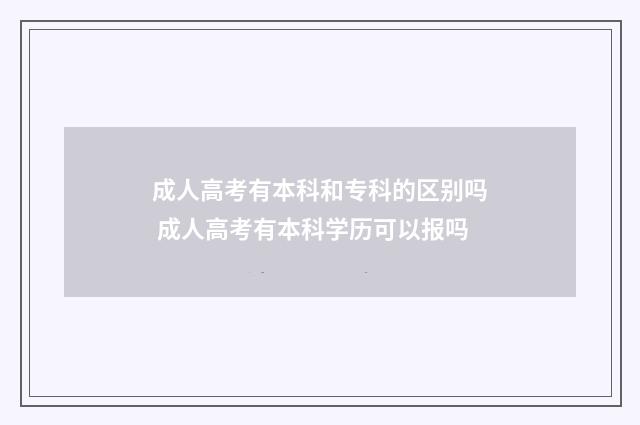 成人高考有本科和专科的区别吗 成人高考有本科学历可以报吗