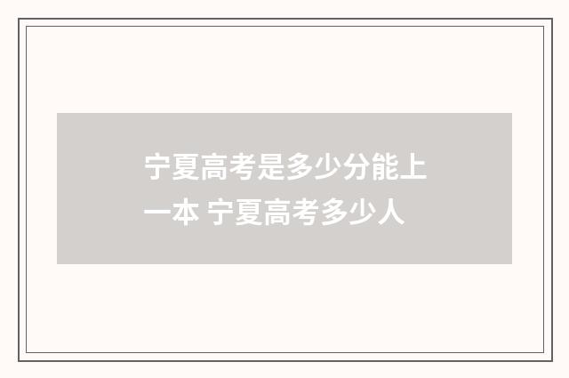宁夏高考是多少分能上一本 宁夏高考多少人
